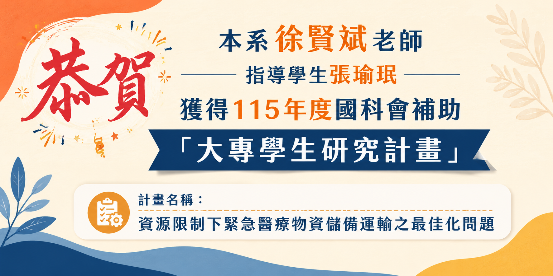 115大專生專題研究計畫