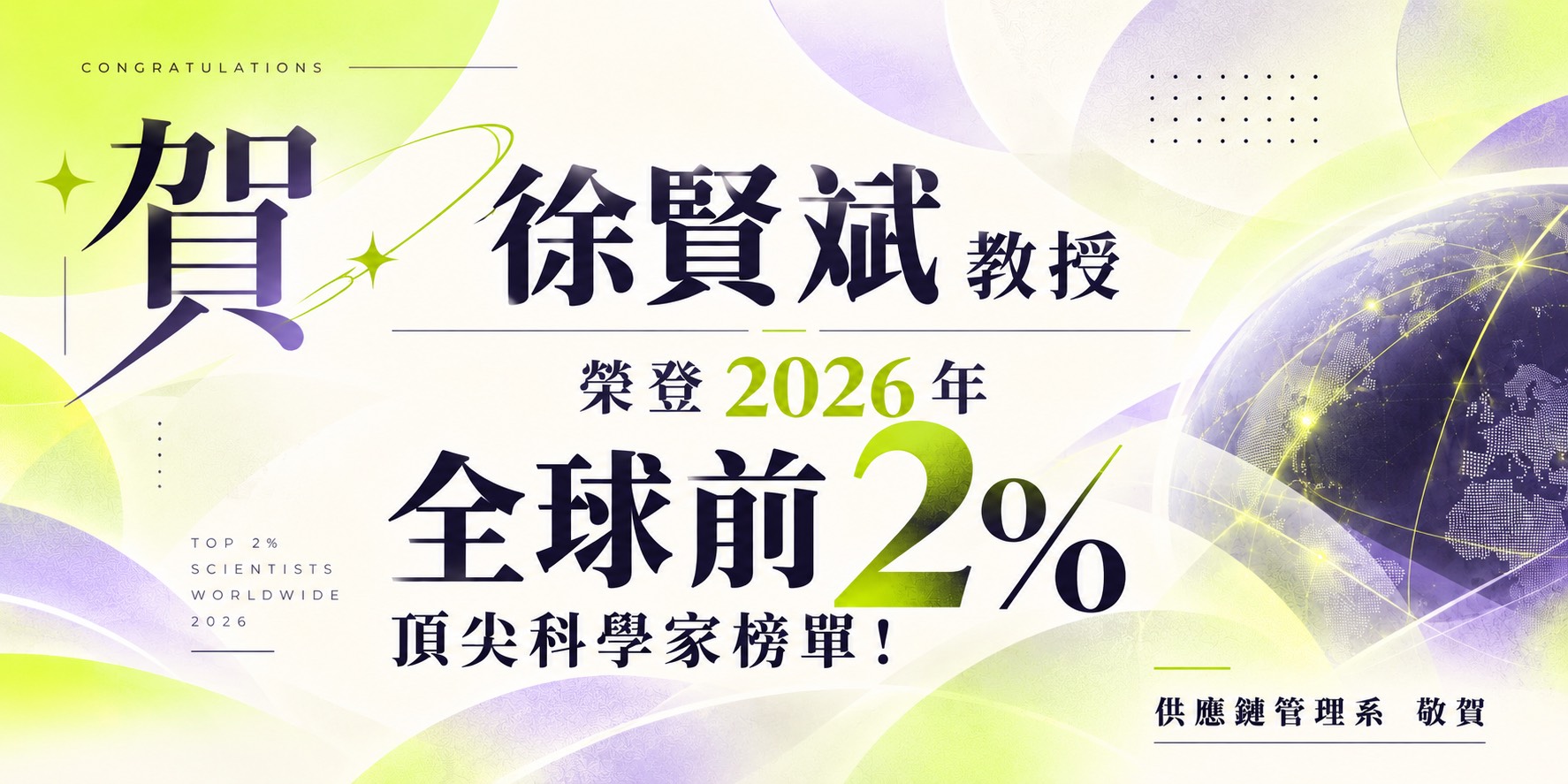 徐賢斌教授榮登 2026 年全球前 2% 頂尖科學家榜單